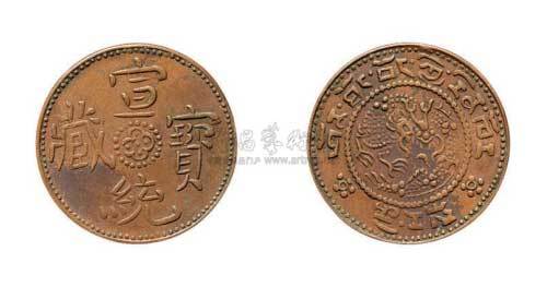 宣统宝藏银币红铜试样