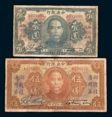 民国十二年(1923年)中央银行壹圆、伍圆各一枚