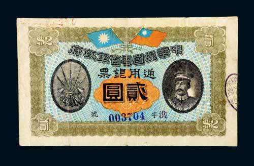民国元年（1912年）中华民国粤省军政府通用银票贰圆