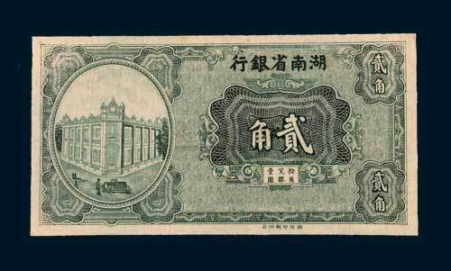 湖南省银行贰角单正面未完成样票