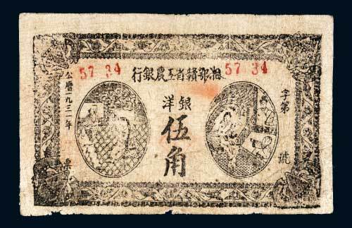 1931年湘鄂赣省工农银行洋银伍角