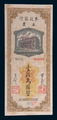 民国三十七年(1948年)东北银行本票拾万圆样票