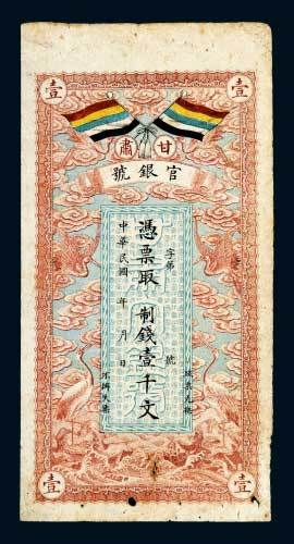 甘肃官银号壹千文