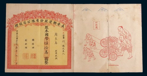 民国三十六年(1947年)长安联运股份有限公司股折国币伍拾万圆