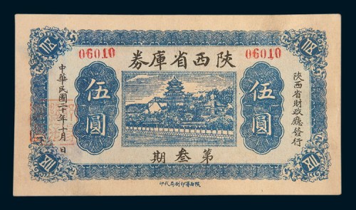 民国二十年(1931年)陕西省库券第叁期伍圆