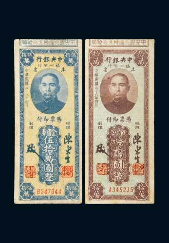 民国三十八年（1949年）中央银行福州分行本票金圆券拾万圆、伍拾万圆各一枚