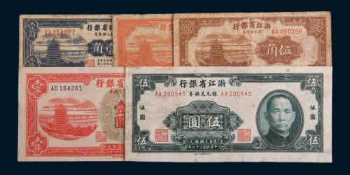 民国浙江省银行银元兑换券一组五枚