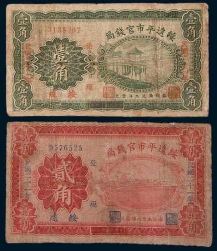 绥远平市官钱局纸币一组三枚