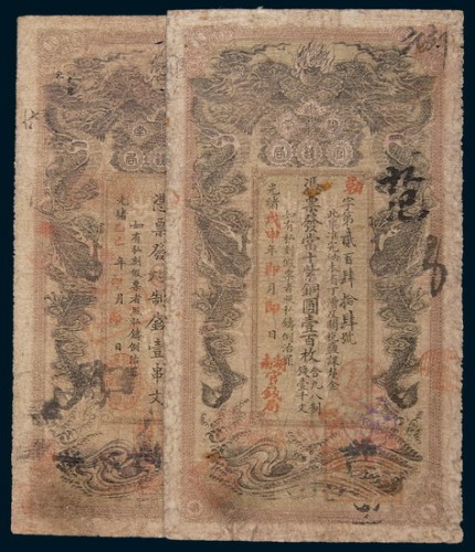 湖南官钱局纸币二枚：光绪乙巳(1905年)壹串文，戊申(1908年)壹百枚