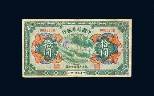 中国丝茶银行天津拾圆