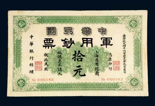 1911年中华民国军用钞票上海通用银圆拾元，黄帝纪元