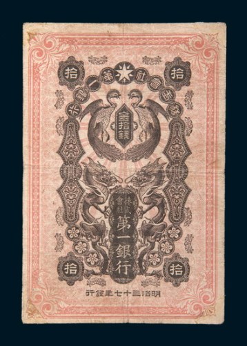 明治三十七年(1904年)株式会社第一银行金拾钱