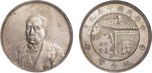 1921年民国十年九月徐世昌像仁寿同登纪念币银币（LM864）