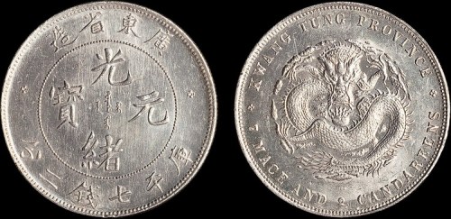 1891年广东省造光绪元宝七钱二分银币（LM133）