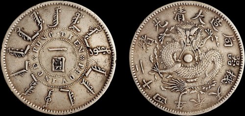 1898年光绪二十四年奉天机器局造一圆银币（LM471）
