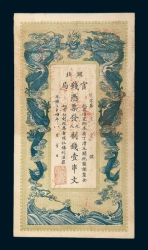 光绪三十四年（1908年）湖北官钱局壹串文