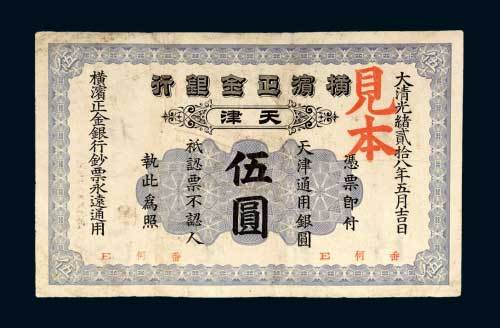 横滨正金银行天津伍圆样票
