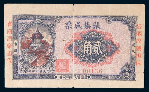 民国二十四年(1935年)汕头张集成票临时流通票国币贰角