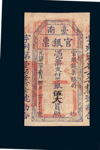光绪二十一年（1895年）台南官银票伍大员