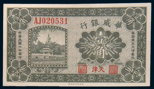 民国十四年(1925年)华威银行天津壹角一枚