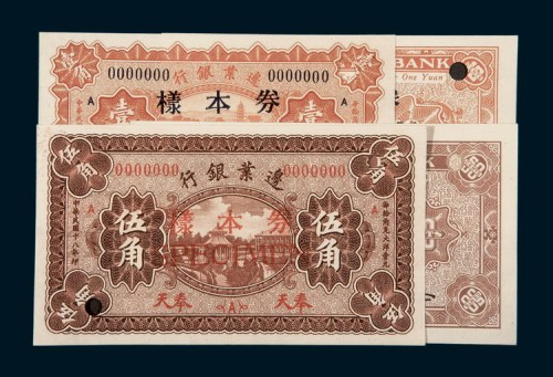 民国十八年（1929年）边业银行奉天壹角、伍角单正、反样票各一枚
