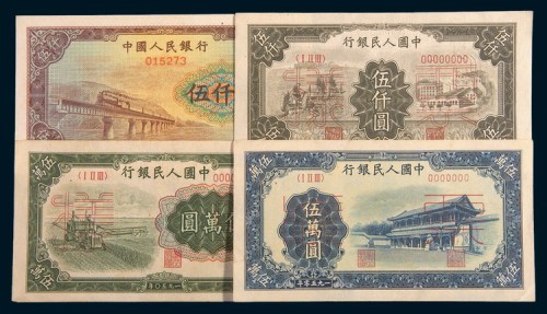 第一版人民币样票一组四枚