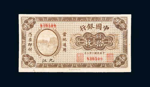 民国八年（1919年）中国银行九江铜元拾枚