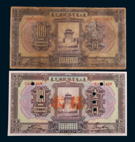 民国十三年(1924年)东三省官银号汇兑券壹百圆流通票、样票各一枚