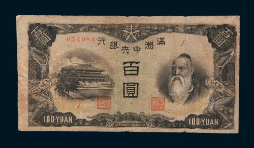 满洲中央银行百圆(上下满洲)