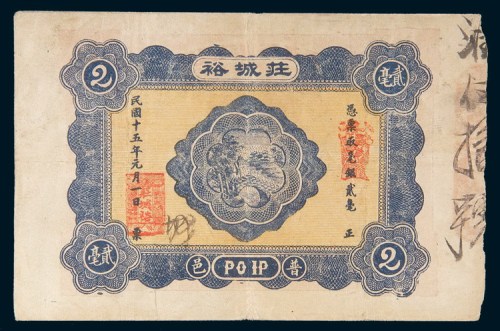 民国十五年(1926年)汕头裕城庄贰毫