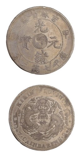 1904年甲辰吉林省造光绪元宝库平七钱二分银币（LM552）