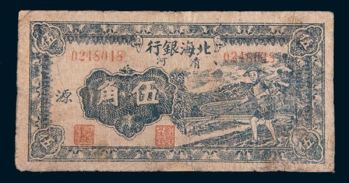 民国三十一年(1942年)北海银行清河伍角