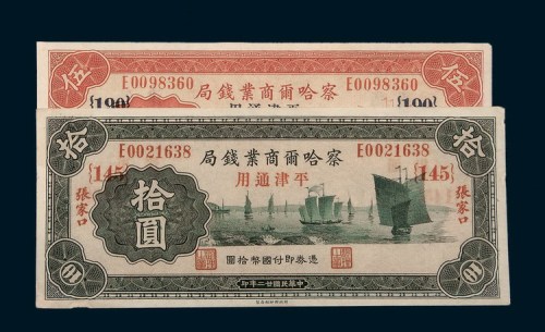 察哈尔商业银行张家口纸币一组五枚