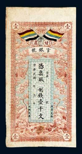 甘肃官银号壹千文