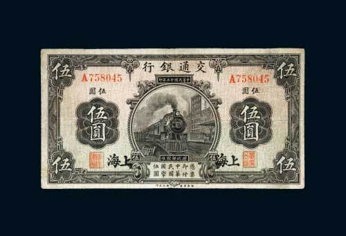民国十三年（1924年）交通银行上海伍圆