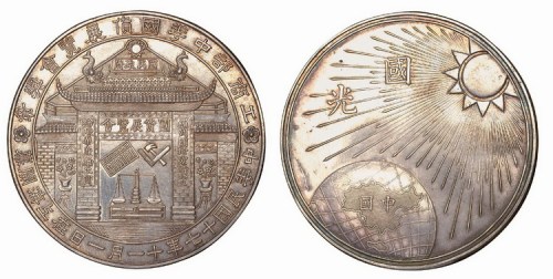 民国十七年十一月一日工商部中华国货展览会在上海开幕纪念奖章