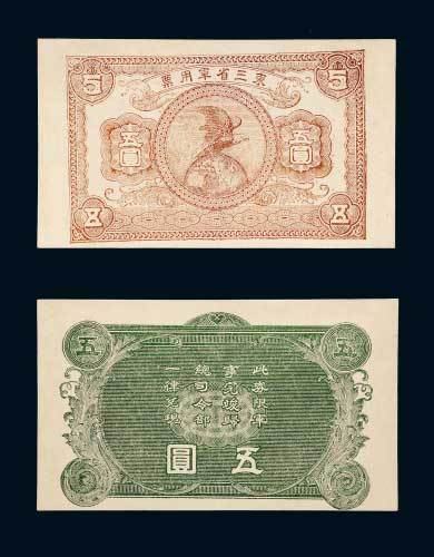 东三省军用票五圆