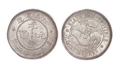 1897年江南省造（老江南）光绪元宝库平七分二厘