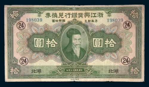 民国十二年（1923年）浙江兴业银行兑换券湖北拾圆