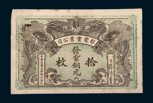 民国元年（1912年）湖南柑子园彩霞实业公司发紫铜元拾枚