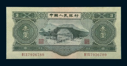 中国人民银行第二版人民币叁圆