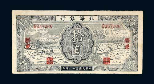 北海银行胶东拾圆