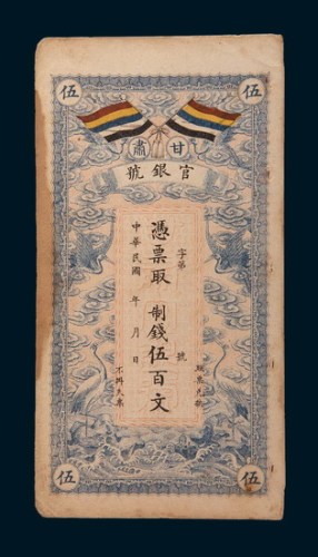 民国三年(1914年)甘肃官银号伍百文
