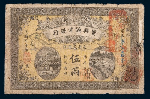 民国元年（1912年）湖南宝兴矿业银行伍两