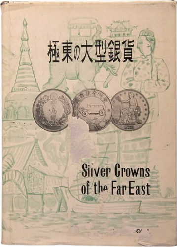 东京泰星交易株式会社出版冈政道着《极东の大型银货》精装一册