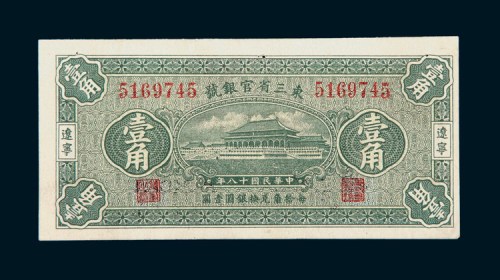 民国十八年（1929年）东三省官银号辽宁壹角