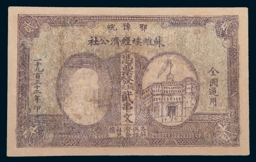 1932年鄂豫皖苏维埃经济公社贰串文
