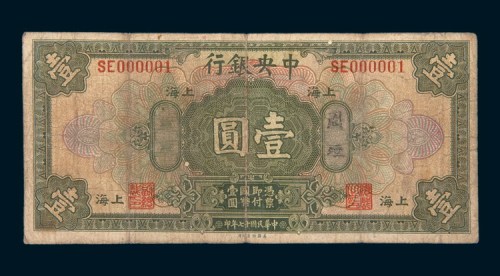 民国十七年（1928年）中央银行上海周垣壹圆