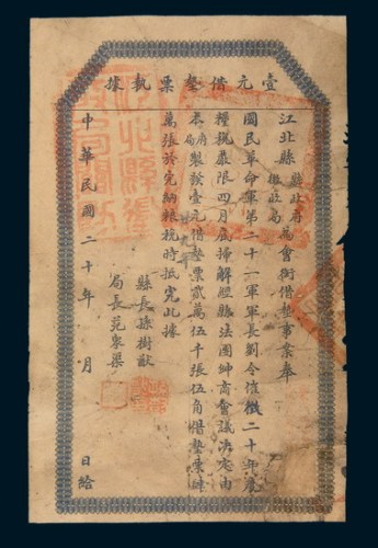民国二十年（1931年）四川江北县壹元借垫票执据