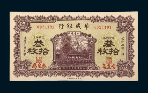 民国十五年（1926年）华威银行秦皇岛叁拾枚